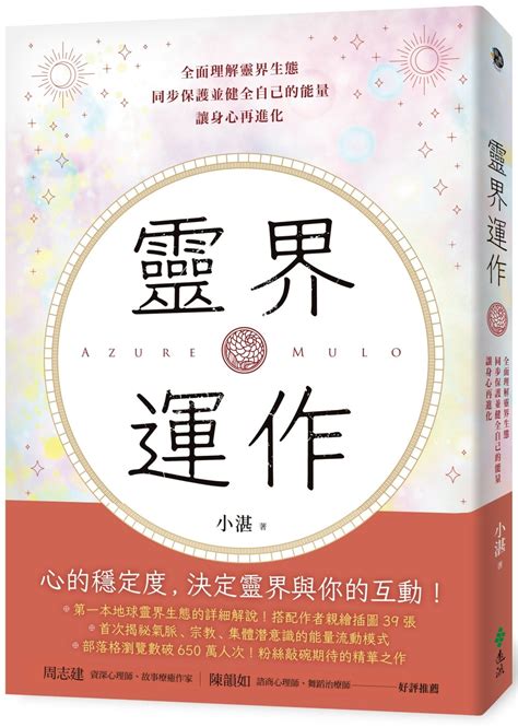 靈界運作電子書|靈界運作: 全面理解靈界生態，同步保護並健全自己的能量，讓身。